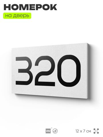 Номер на дверь 320, табличка на дверь для офиса, квартиры, кабинета, аудитории, склада, белая 120х70 мм, Айдентика Технолоджи