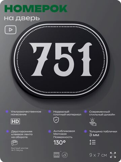 Номерок на дверь квартиры 751, для кабинета, офиса, шильдик 9 х 7 см, черный, Айдентика Технолоджи