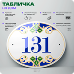 Адресная табличка с номером дома 131, на фасад и забор, на дверь, овальная в средиземноморском стиле, 29х23 см, Айдентика Технолоджи