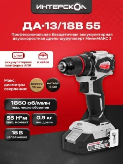 БЕСЩЕТОЧНАЯ аккумуляторная двухскоростная дрель-шуруповерт ИНТЕРСКОЛ ДА-13/18В 55 МиниМАКС без АКБ и ЗУ (952.0.0.70)
