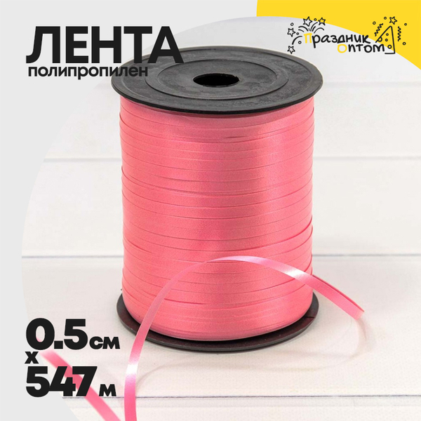 
          Лента Полипропилен 0,5см х 547м бобина (Коралловый)