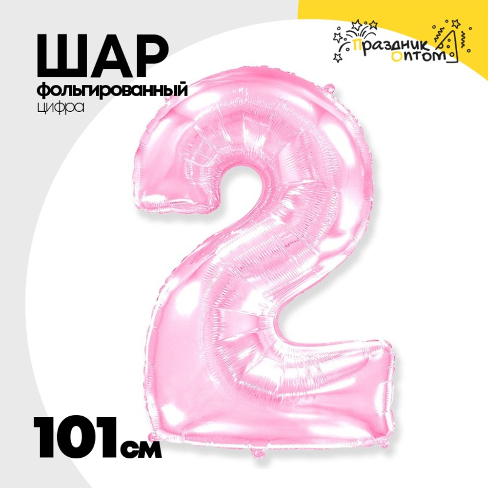 Шар фольгированный Цифра 2 101 см (Розовый)