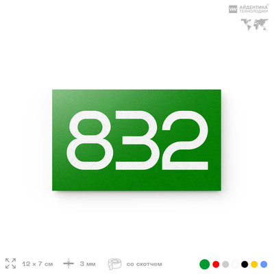 Номер на дверь 832, табличка на дверь для офиса, квартиры, кабинета, аудитории, склада, зеленая 120х70 мм, Айдентика Технолоджи