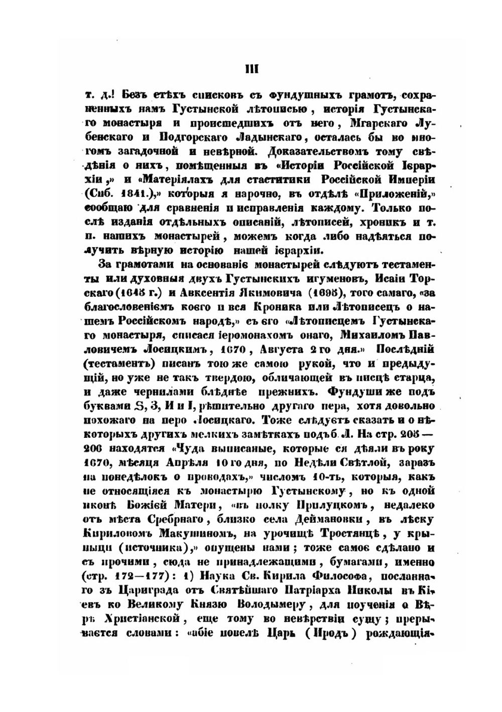 Летопись монастыря Густынского. С предисловмем О. М. Бодянского | А.В. Юшкевич