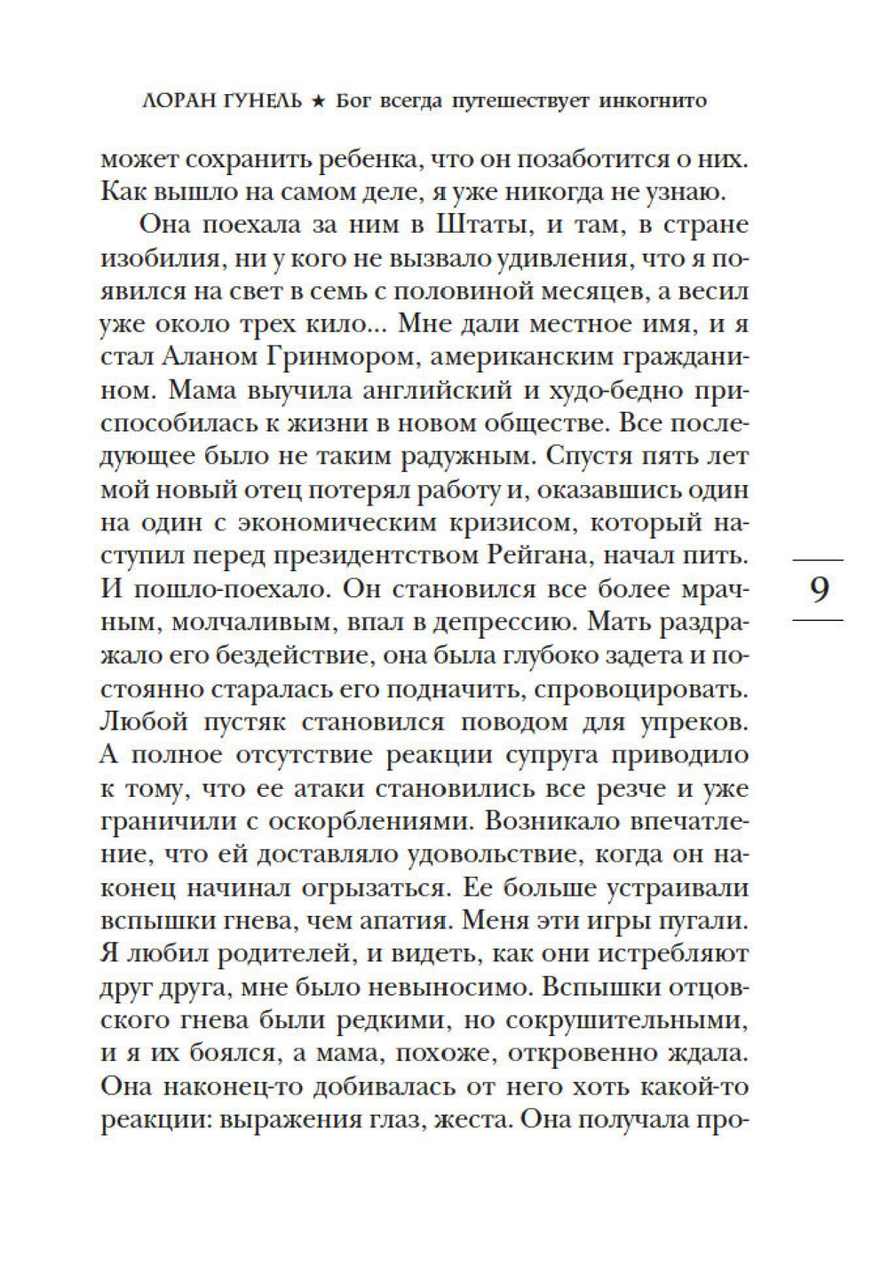 Бог всегда путешествует инкогнито