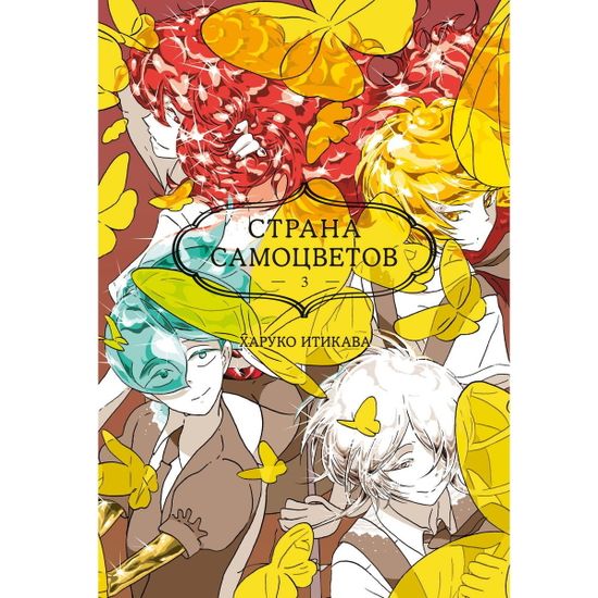 Манга Страна самоцветов. Книга 3