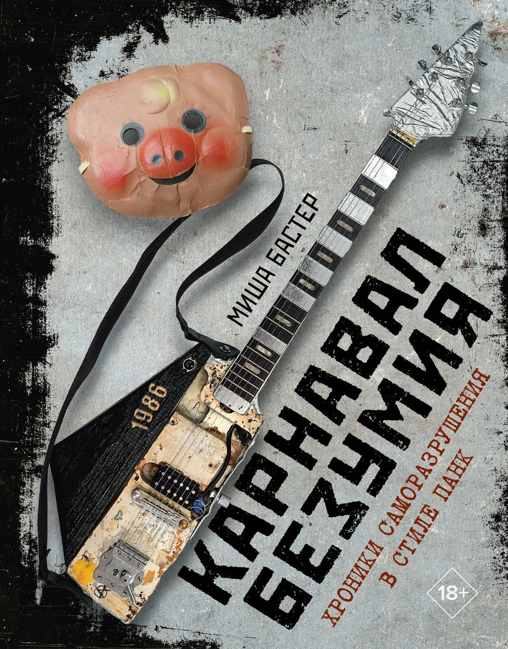 Книга Карнавал Безумия. Хроники саморазрушения в стиле панк