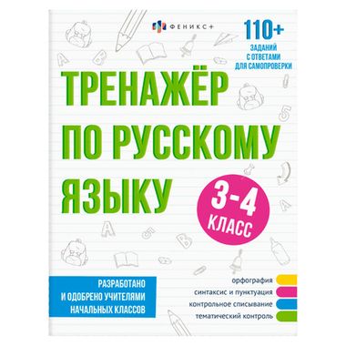 ФЕНИКС/Тренажер/Русский язык 3-4 КЛАСС /165х210 мм, 16 л., блок - офсет 100 г/м2, печать в одну краску,/
