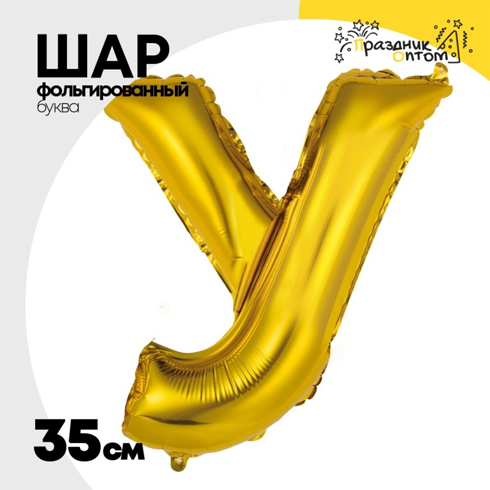 Шар фольгированный Буква У 35 см (Золотой)