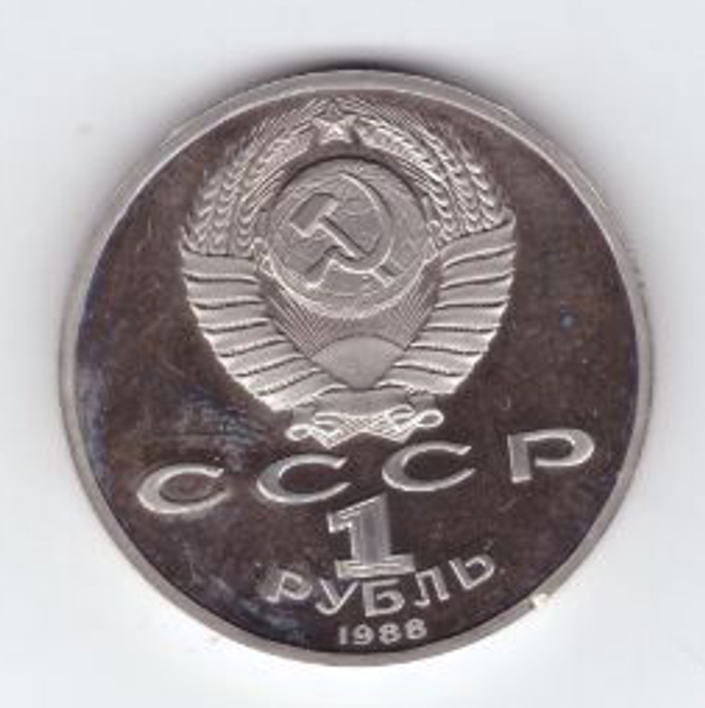 1 рубль 1988 года 120 лет со дня рождения А. М. Горького PROOF