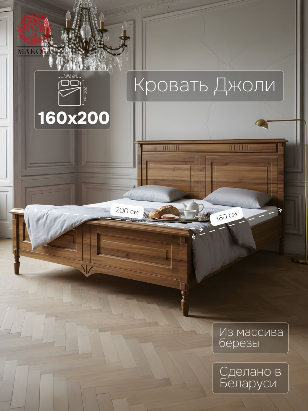 Кровать 160х200, Джоли, двуспальная, массив березы, цвет макиато, MAKOSA