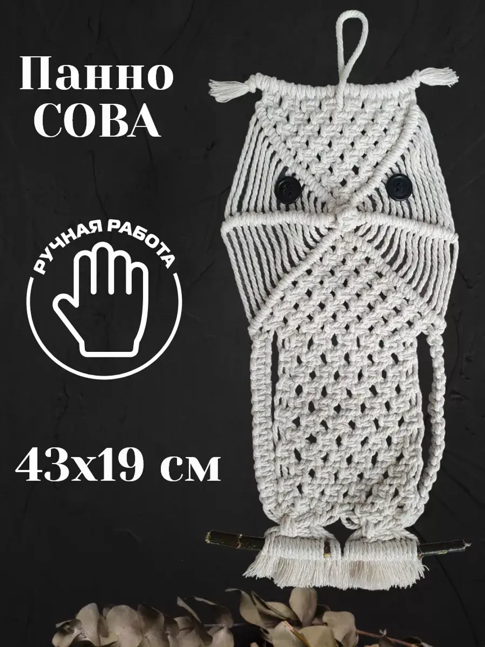 Панно на стену Сова - макраме