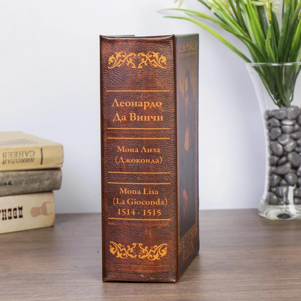 Сейф книга "Мона Лиза" кожзам 22х16х7 см.