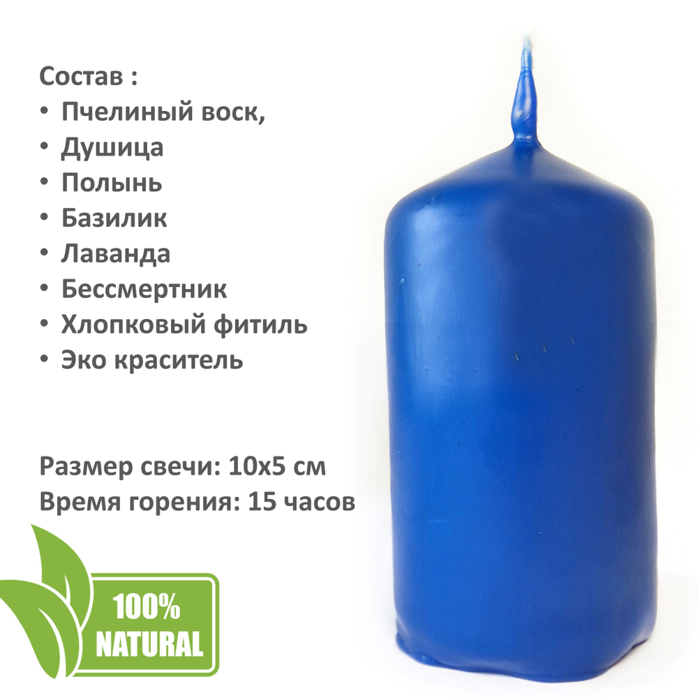 Свеча синяя чакровая / АДЖНА / с травами, из пчелиного воска, 10х5 см