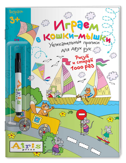 Рисуй и стирай. 3+ Играем в кошкимышки (с фломастером) Многоразовая раскраска, изд.: Айрис, авт.: Куликова Е Н, серия