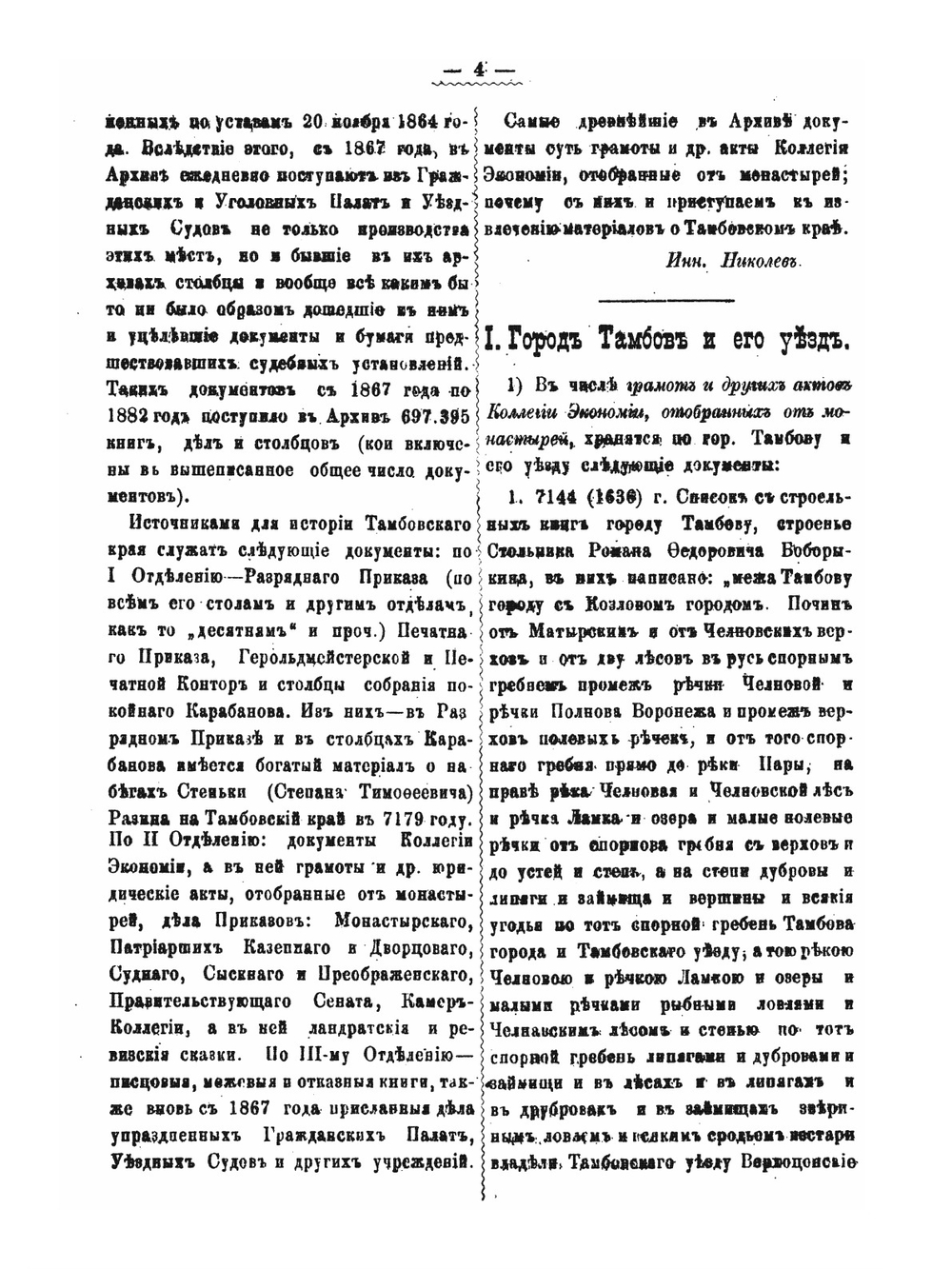 Материалы, относящиеся к истории Тамбовского края. Выпуск первый | И. Н. Николев