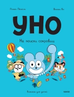 Уно. На поиски сокровищ