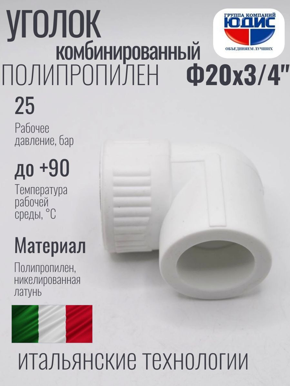 Уголок ПП КОМБ. Ф 20 х 3/4 Г.  ViEiR  (200/20шт)