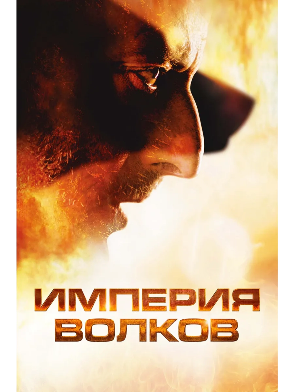Империя волков (2005) (DVD-R)
