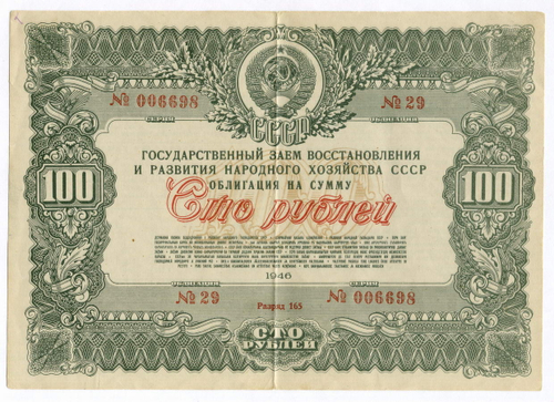 Облигация 100 рублей 1946 год. Заем восстановления и развития народного хозяйства. Серия № 006698. VF (подпись)