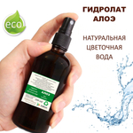 Гидролат алоэ / aloe hydrolate