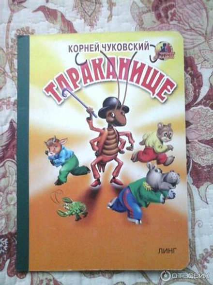 Тараканище. Читаем с мамой (Линг)