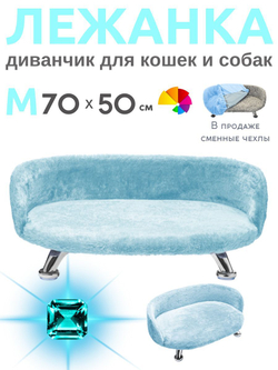 Лежанка для кошек и собак мелких и средних пород, диван Chauzi Лео ЭКОмех премиум, лежак для животных с бортиками, 70*50 см, Капучино