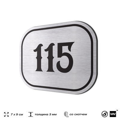 Номерок на дверь квартиры 115, для кабинета, офиса, шильдик 9 х 7 см, серебристый, Айдентика Технолоджи