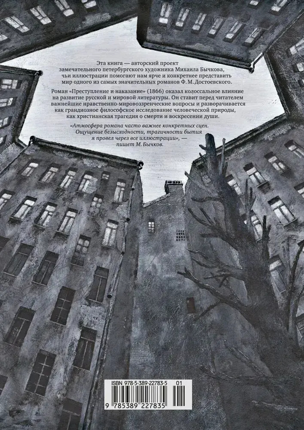 Преступление и наказание (с илл. М. Бычкова)