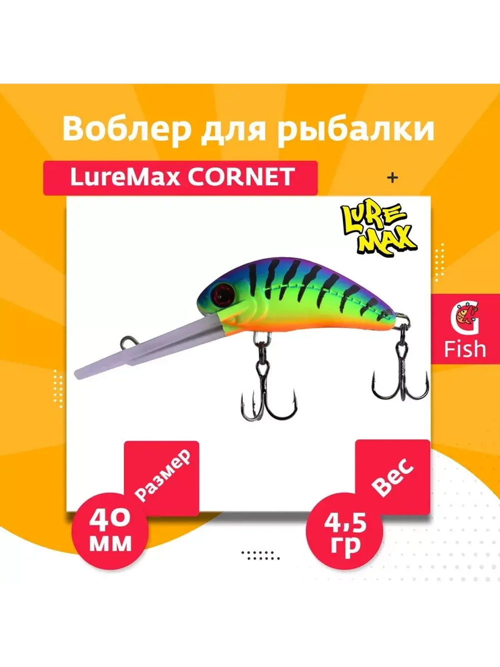 Воблер для рыбалки LureMax CORNET 40FDR-127 4,5 г. плавающий