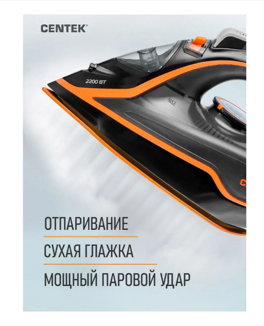 Утюг паровой Centek CT-2363