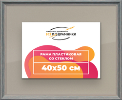 Рамка 40x50 для постера и фотографий