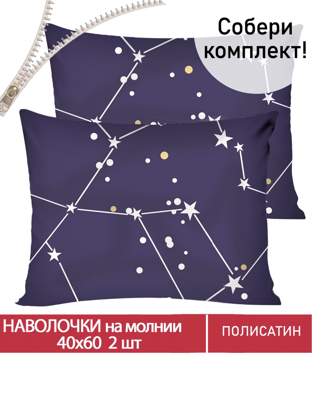 Наволочка комплект 2шт Полисатин Мечта "Галактика" 40x60 см на молнии