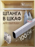 Штанга для одежды в шкаф купе в прихожую вешалка гардеробной
