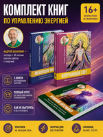 Три книги внутренней силы: мужской и женской