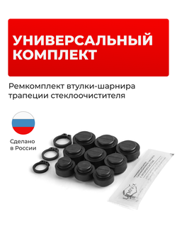 Универсальный ремкомплект втулок-шарниров трапеции стеклоочистителя (ST)