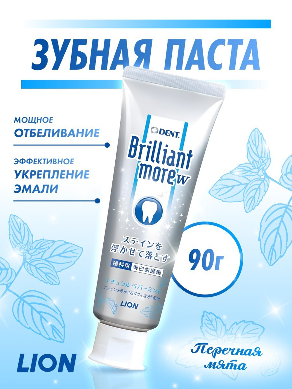 Отбеливающая зубная паста Lion Dent Brilliant Morew (ледяная мята)