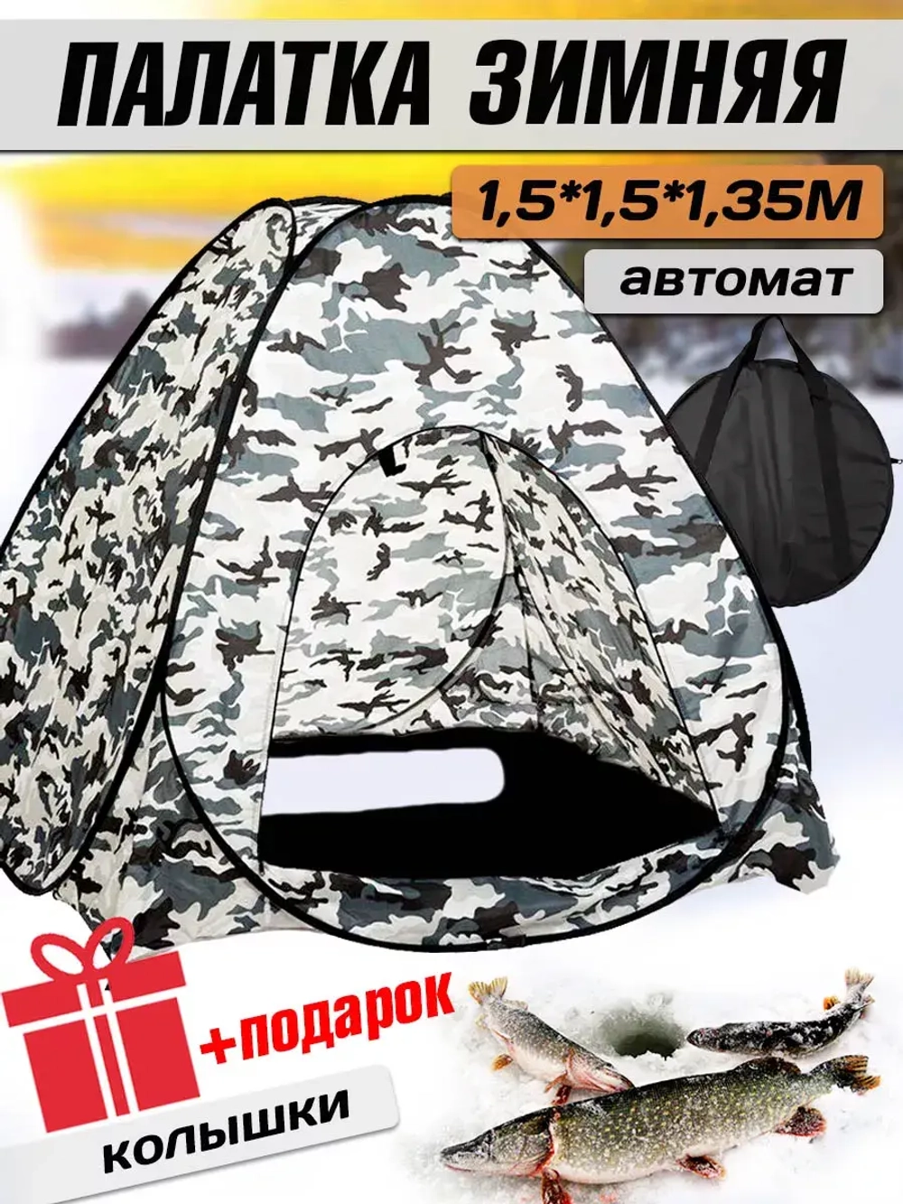 Палатка зим 1,5м однослойная