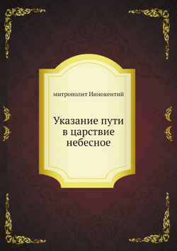 Указание пути в царствие небесное | митрополит Иннокентий