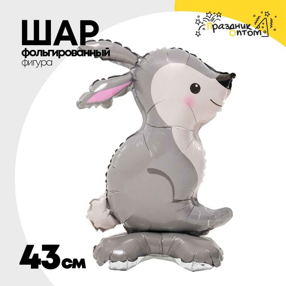 Шар Фольгированный Заяц серый (Серый)