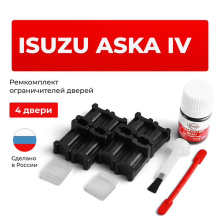 Ремкомплект ограничителей дверей Isuzu ASKA (IV) CJ2...CJ3 (4 двери, тип 3) 1997-2002