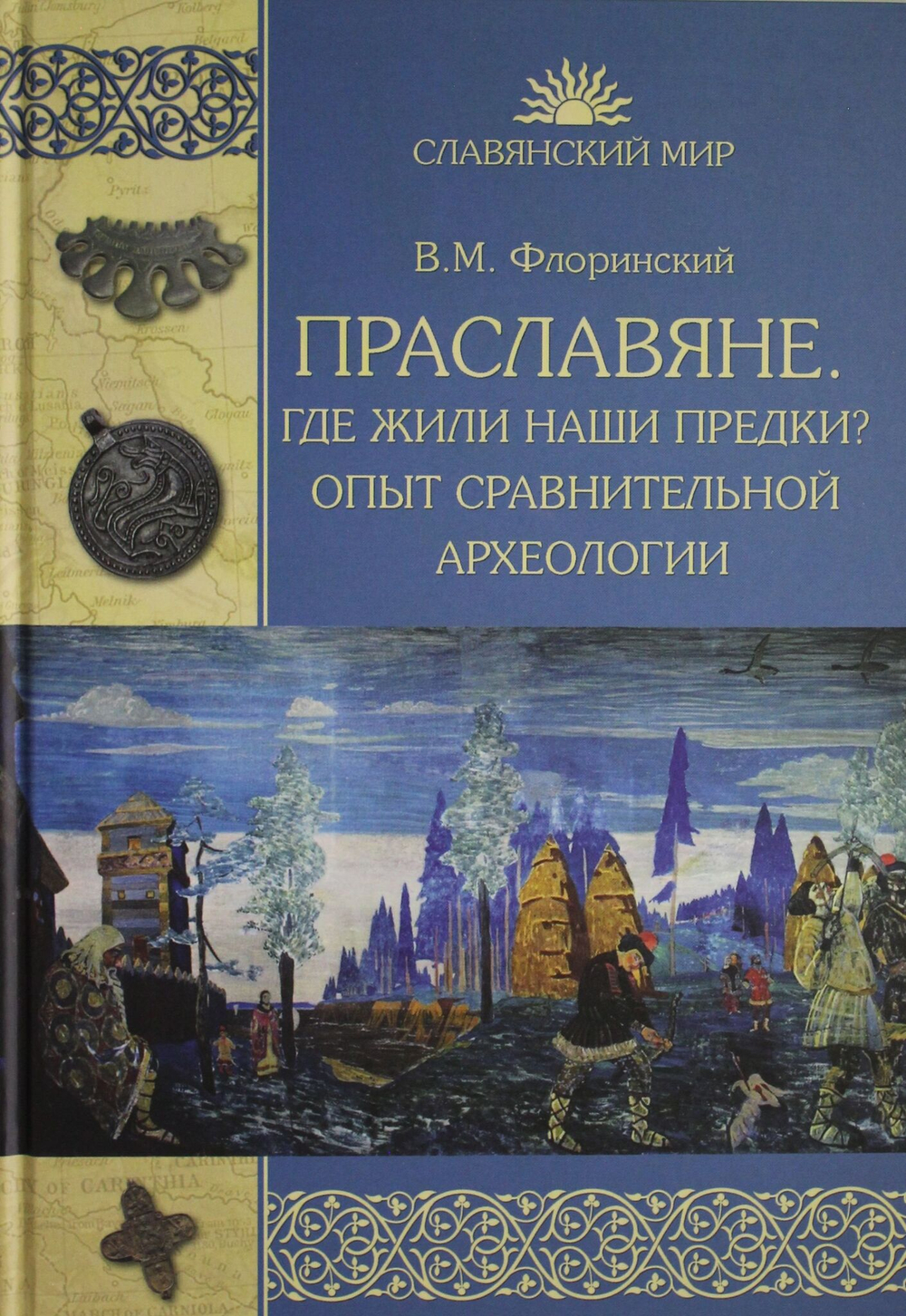 Праславяне. Где жили наши предки? Опыт сравнительной археологии