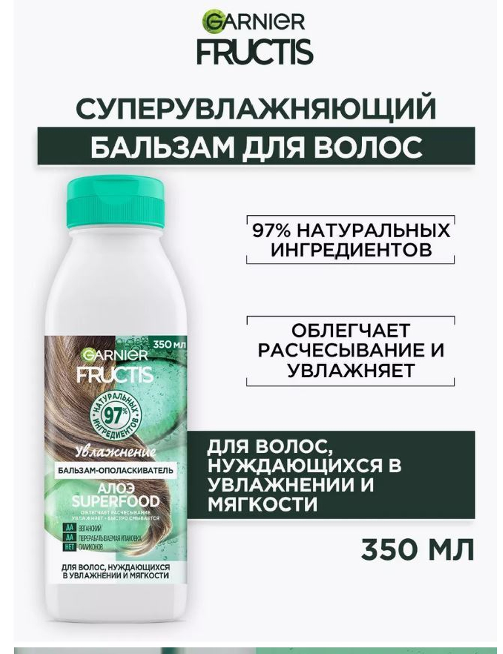 Фруктис бальзам 350мл.SUPERFOOD Алоэ