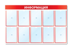 Стенд ИНФОРМАЦИЯ (10 плоских карманов А4)
