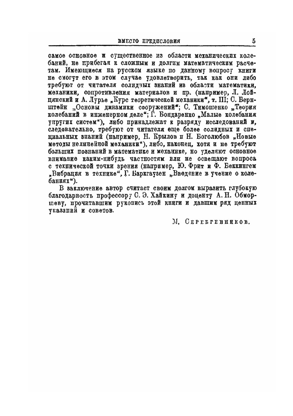Колебания и вибрации в элементарном изложении | М. Г. Серебренников