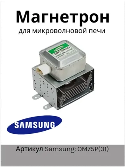 Магнетрон микроволновки Самсунг OM75P(31) (1000W) MCW352SA