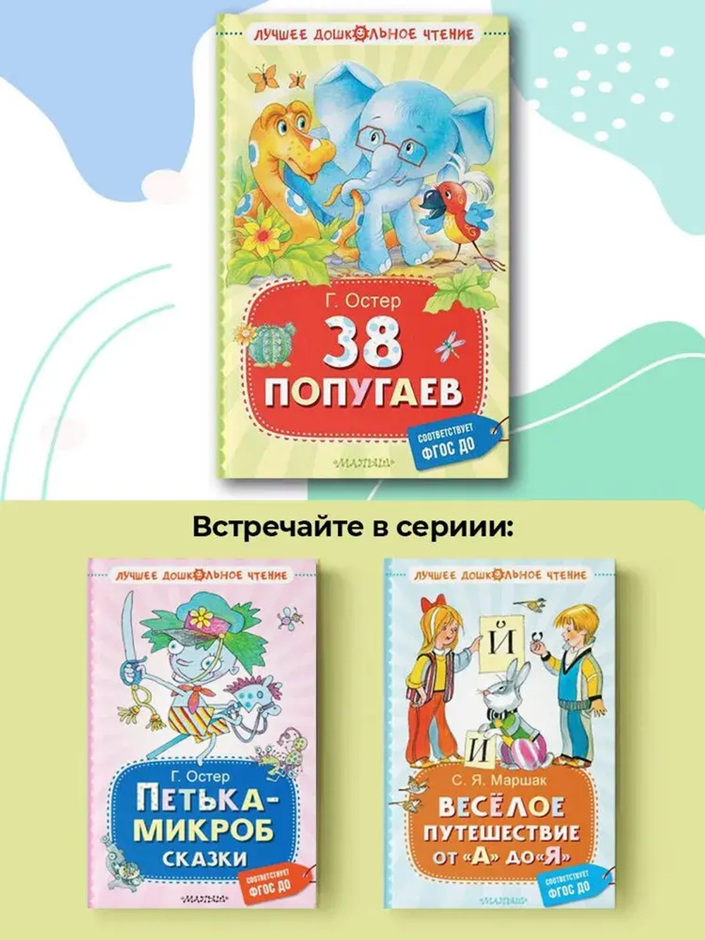 38 попугаев