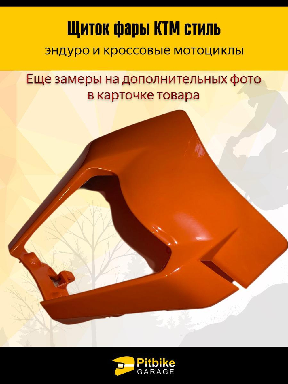 Щиток фары оранжевый в стиле KTM для эндуро мотоциклов