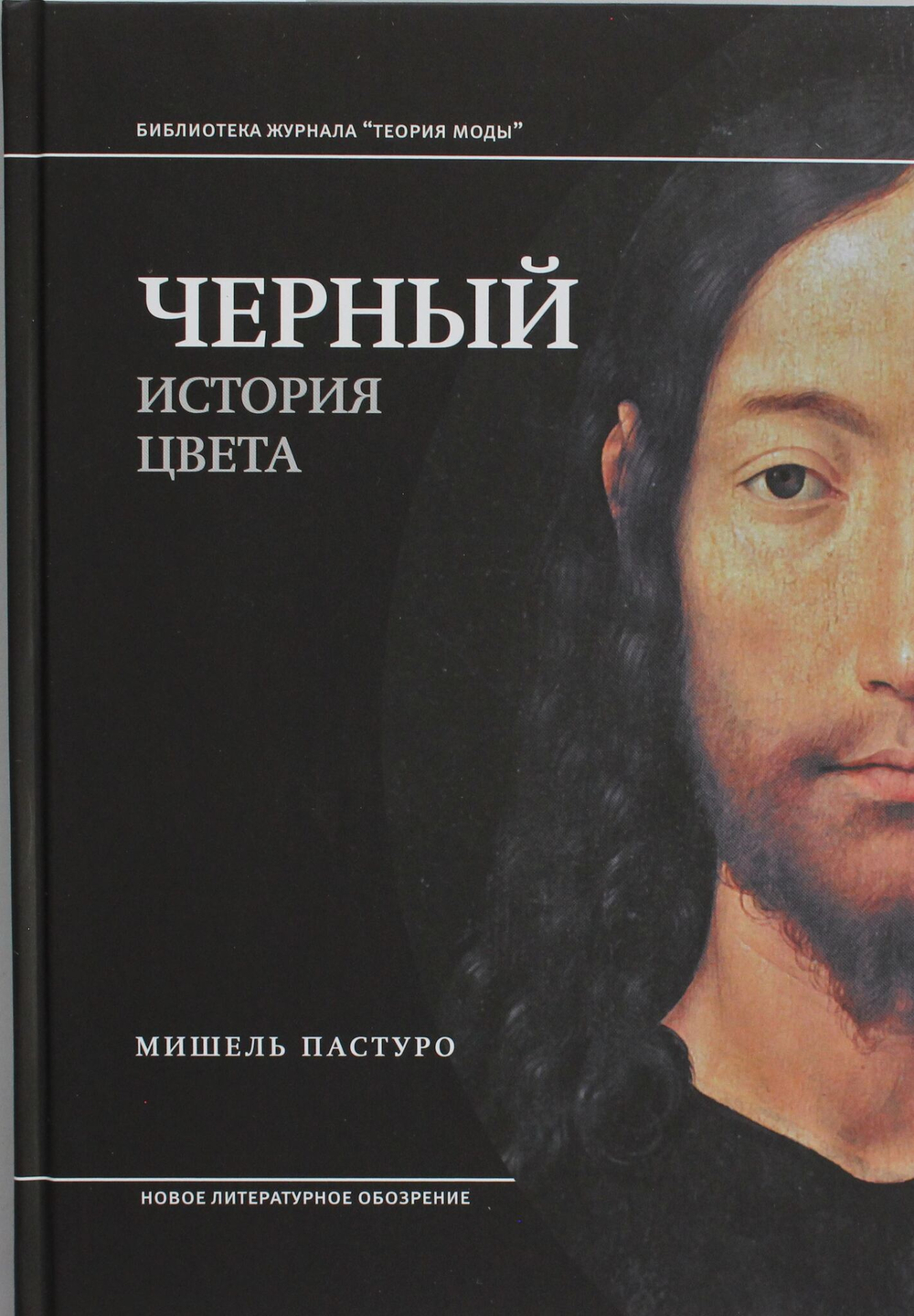 Черный. История цвета. 6-е изд