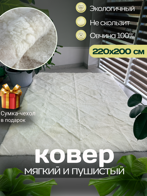Ковер прямоугольный натуральный мех овчина, 220 х 200 см.